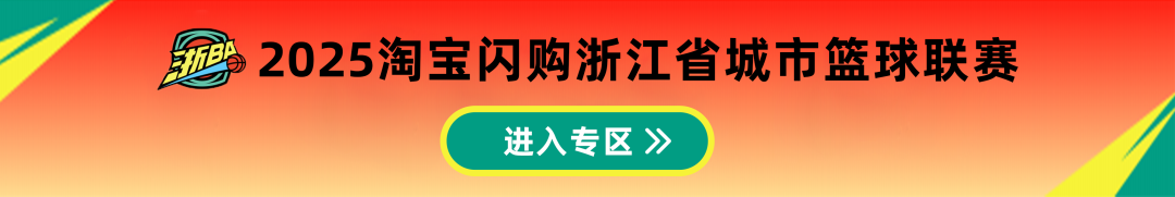 浙ba最新赛况排名｜绍兴、余姚首胜！富阳两连胜！