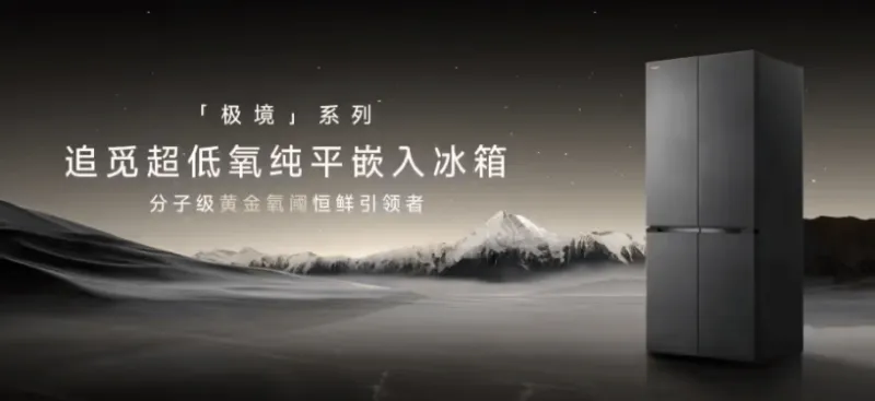 追觅正式进入智能冰箱赛道，推出极境系列产品主打强调保鲜