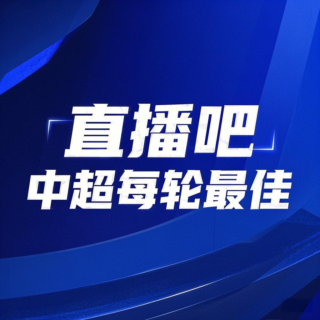 开云-直播吧中超第23轮最佳球员评选：卡扎当选毫无悬念，您的投票实至名归！